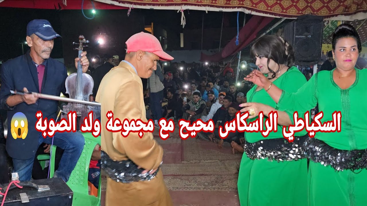أحمد الراسكاس (السكياطي) شد الكمنجة و مول الكاسكيطة تحزم مع الشيخات سواكن وعزف رائعين سمع وتمعن😱✅️