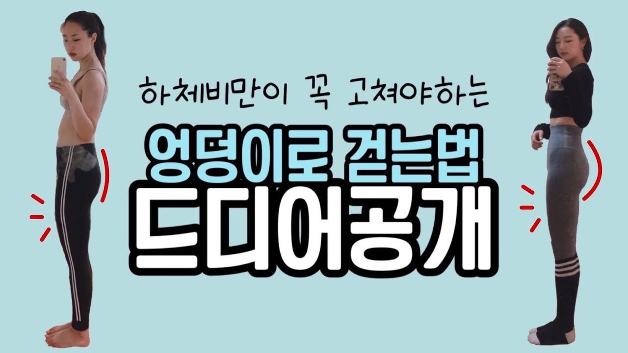 당신이 하체비만인 이유가 걸음걸이 때문이라면? 바르게 걷기 1탄