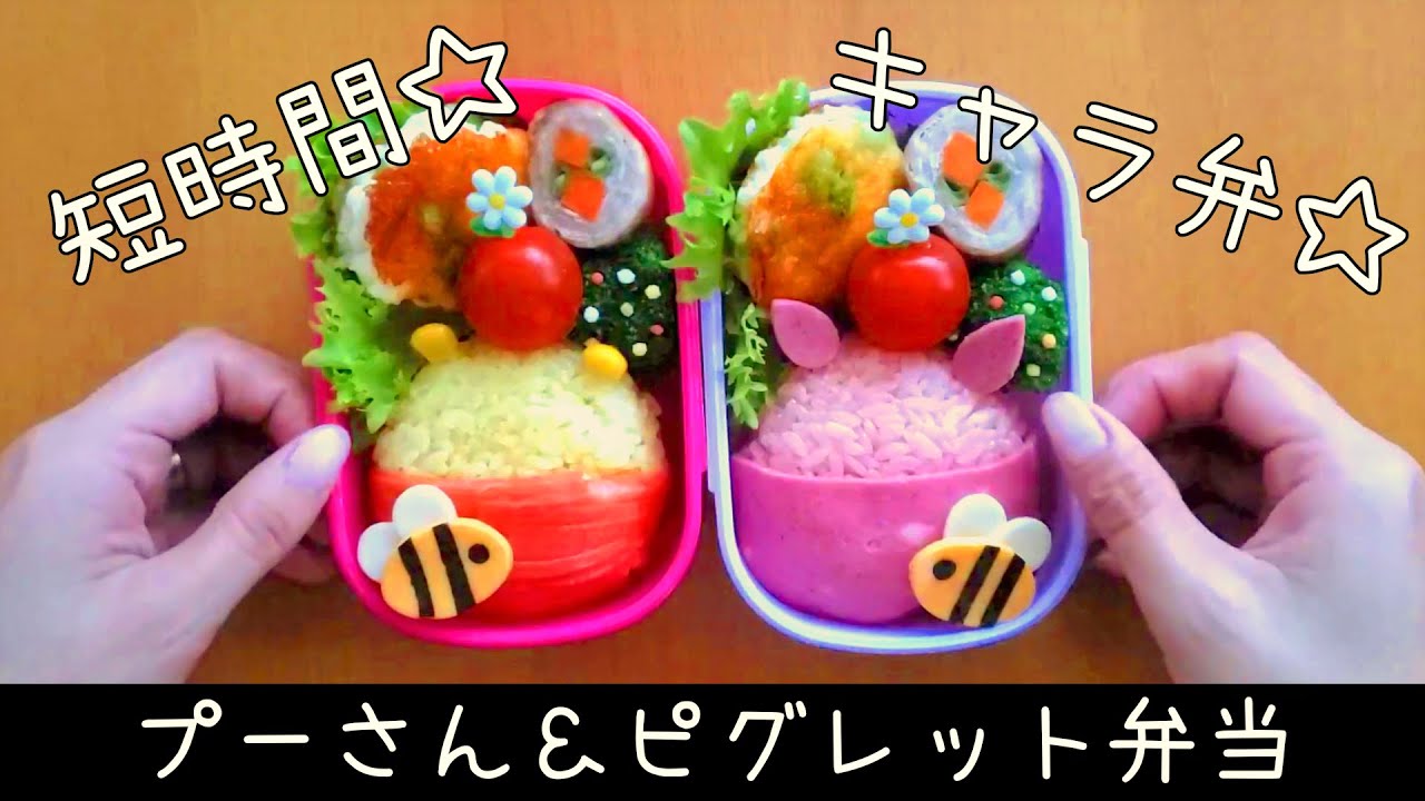 キャラ弁 初心者でも失敗しない 簡単可愛いミッキー ミニーのお弁当 How To Make A Bento Box Youtube