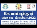 கோயம்புத்தூர் புத்தகத் திருவிழா 2022|Coimbatore Book Festival 2022