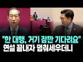 &quot;한 대행, 거기 잠깐 기다려요&quot; 연설 끝내자 멈춰세우더니