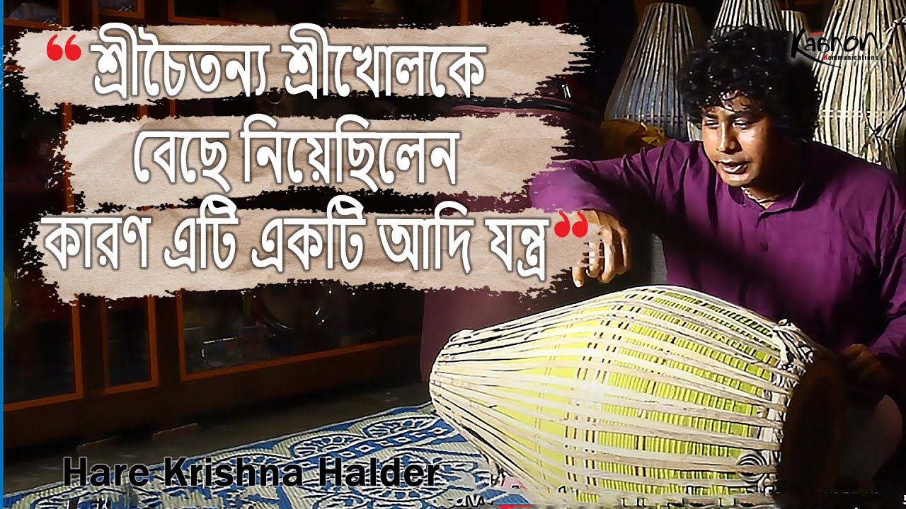 Hare Krishna Halder | Podcast Part 2 | Shree Khol produces a unique and distinct sound |