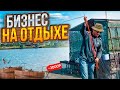 Бизнес на отдыхе! Как и сколько зарабатывают базы отдыха! Рыбалка