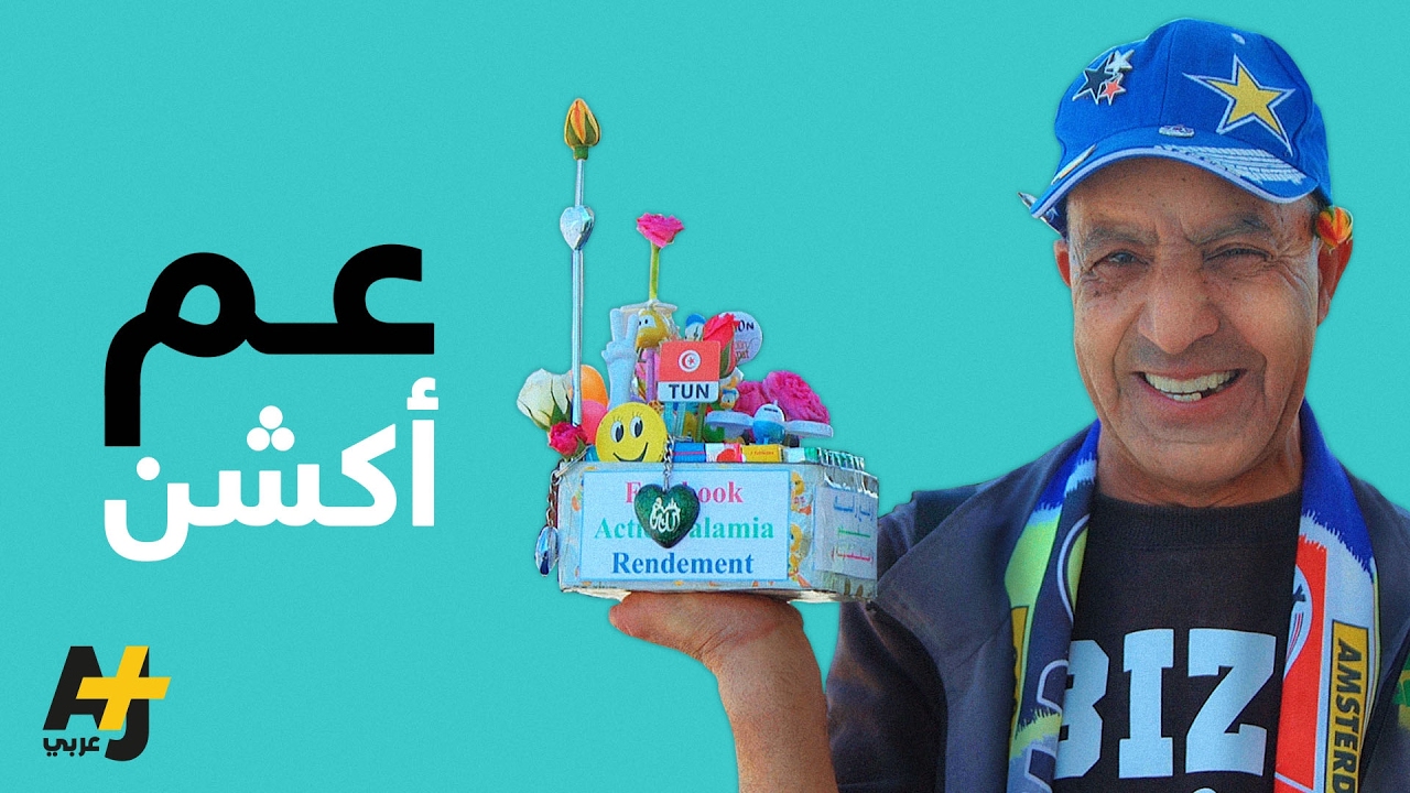 “عم أكشن” بائع جائل ذو شخصية فريدة