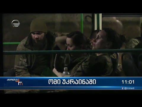 ქრონიკა 11:00 საათზე  - 18 მაისი, 2022 წელი