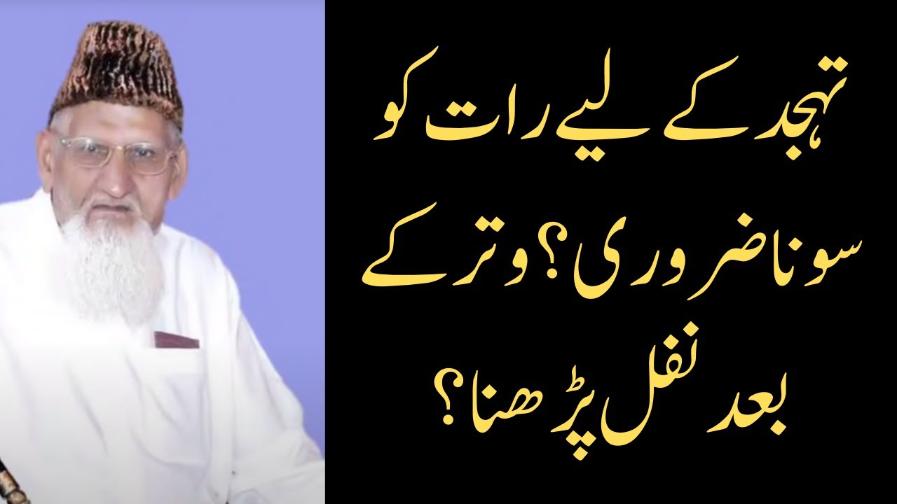 تہجد کے لیے رات کو سونا ضروری؟ وتر کے بعد نفل پڑھنا