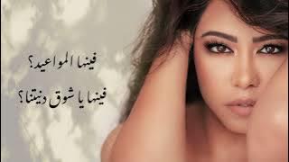 Sherin We Mazal 3albal -  شيرين ومازال عالبال