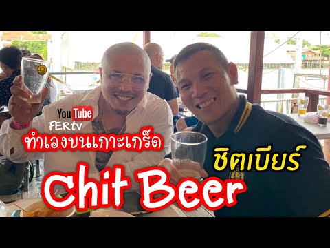 Chit Beer ชิตเบียร์ ชิมเบียร์ทำเองบนเกาะเกร็ด | ไปกับกู | fertv