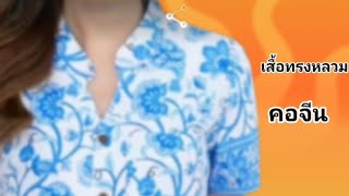 EP699 สร้างแบบเสื้อคอจีนทรงหลวมแขนสั้นสร้างแม่แบบเสื้อ EP 171 อก 42 นิ้ว