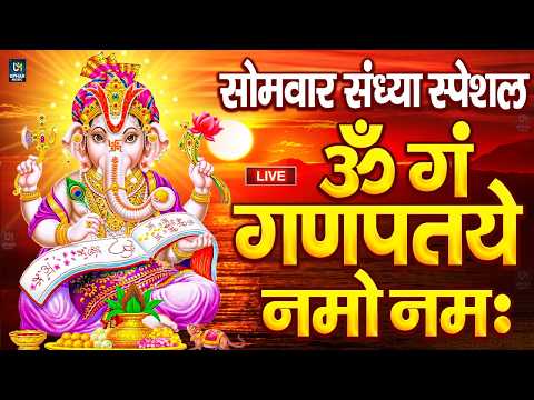 LIVE बृहस्पतिवार स्पेशल : गणेश मंत्र - Ganesh Mantra ॐ गं गणपतये नमो नमः Om Gan Ganpataye Namo Namah