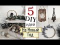 DIY Идеи На Новый Год!