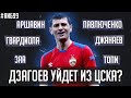 Дзагоев уйдет из ЦСКА? / Умер Юрий Розанов / Спортс.ру продан / Антологии Картавого Ника | АиБ