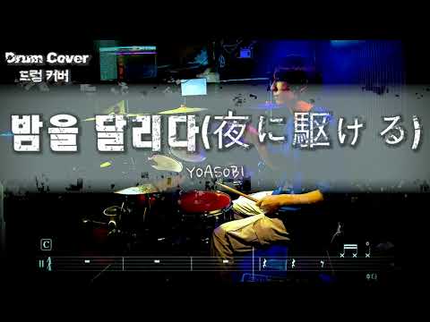 YOASOBI(요아소비)- 밤을 달리다(夜に駆ける) - 드럼커버 l 드럼악보 l Drum cover
