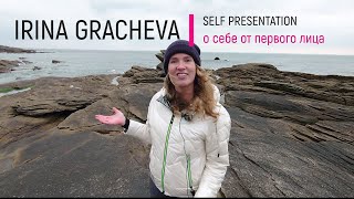 О СЕБЕ ОТ ПЕРВОГО ЛИЦА Ирина Грачева / Irina Gracheva self presentation