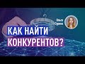 Как найти конкурентов? Поиск конкурентов и их анализ. Ольга Сурина