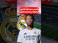 ضربة قوية لريال مدريد أول الراحلين في الموسم المقبل بقرار مفاجئ 