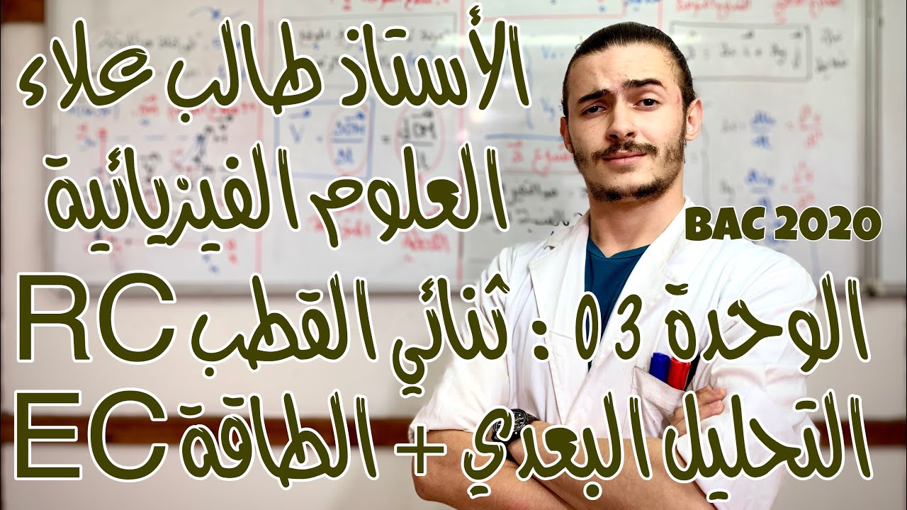 الأستاذ طالب علاء - العلوم الفيزيائية - الوحدة 3: ثنائي القطب RC - الجزء 5 - BAC2020