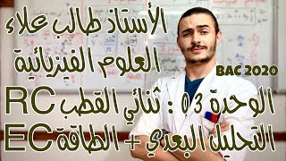 الأستاذ طالب علاء - العلوم الفيزيائية - الوحدة 3: ثنائي القطب RC - الجزء 5 - BAC2020