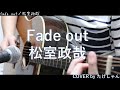 Fade out / 松室政哉【弾き語り・アコースティック Cover】