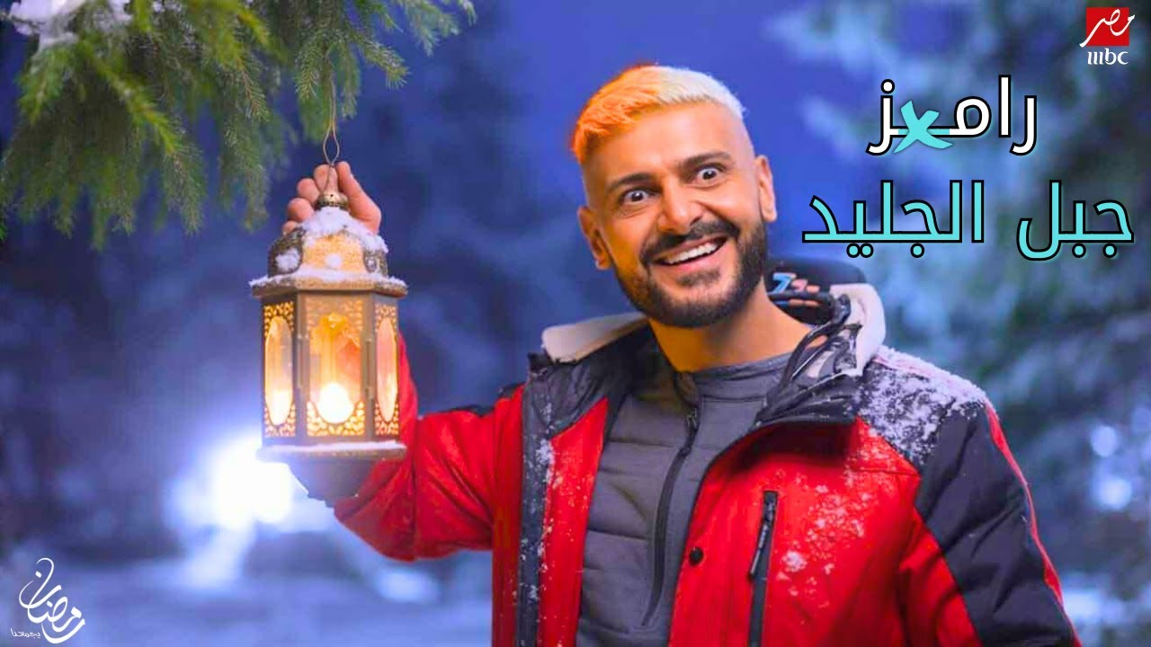 برومو | رامز جبل الجليد - رمضان 2026 😱