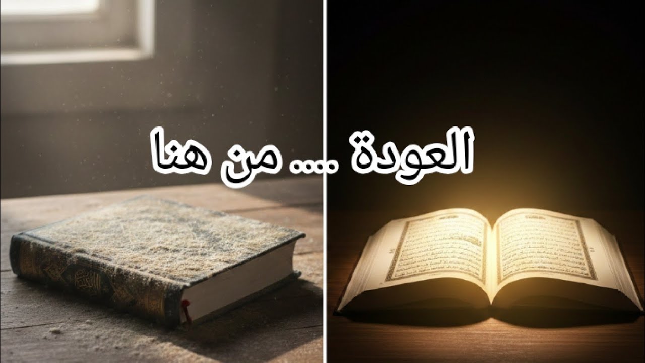 هل طردني الله من بابه؟؟ حقيقة الفتور في الحفظ