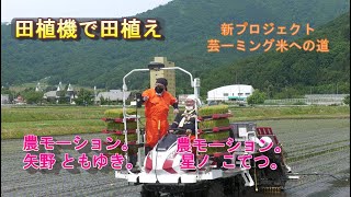 「農モーション。」田植機で田植え #6 "NO MOTION" Rice planting with a rice transplanter #6