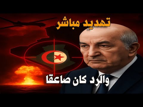 الجزائر في مرمى التهديدات بعد إيران ورد ناري من تبون