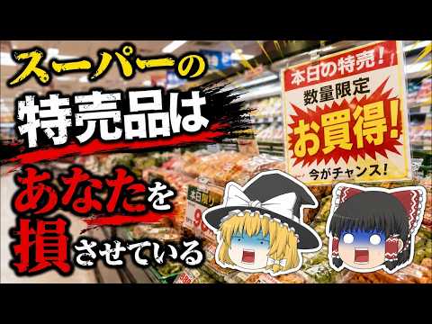 【騙されるな！】スーパーの特売品があなたを貧乏にさせている！お金持ちに笑われる貧乏人がやってしまう買い方【ゆっくり解説】【雑学】