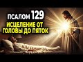 ПСАЛОМ 129 МОЩНАЯ МОЛИТВА О ИСЦЕЛЕНИИ И ВОССТАНОВЛЕНИИ ЗДОРОВЬЯ ПСАЛОМ 129 МОЩНАЯ МОЛИТВА О ИСЦЕЛЕНИИ И ВОССТАНОВЛЕНИИ ЗДОРОВЬЯ