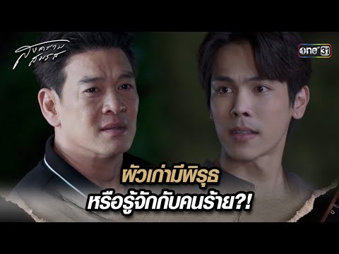 ผัวเก่ามีพิรุธ หรือรู้จักกับคนร้าย?! 