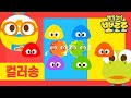 뽀로로 컬러송 | 2화 조물조물 클레이놀이 | 뽀로로와노래해요 | 색깔송 | 뽀로로와 알록달록 색깔배우기