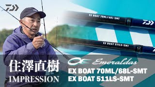 [ボートエギング] エメラルダス EX BOAT  解説 住澤直樹