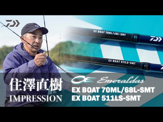 Boat Eging] Emeraldas EX BOAT Review by Naoki Sumizawa - YouTube
