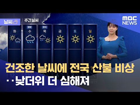[날씨] 건조한 날씨에 전국 산불 비상‥낮더위 더 심해져 (2023.04.02/뉴스데스크/MBC)