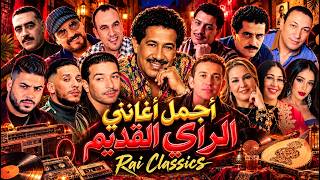 أساطير الراي القديم أجمل أغاني الراي الجزائري ذكريات الزمن الجميل