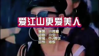 小阿枫《爱江山更爱美人》Dj阿华 KTV 导唱字幕 （备有伴奏视频）