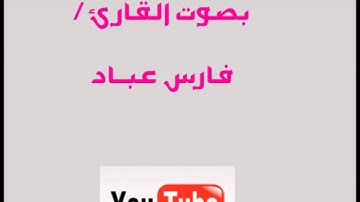سورة العاديات | فارس عباد | جزء عم ..