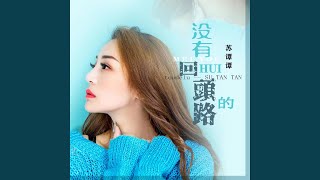 没有回头的路 - 苏谭谭