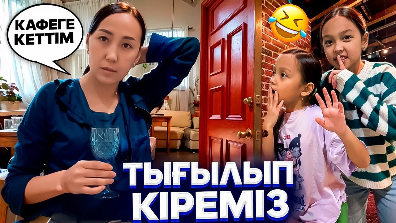 КАФЕГЕ ТЫҒЫЛЫП КІРЕМІЗ🤣😱/МАМА БІЗДІ ҚУЫП ШЫҚТЫ😓👀🎥