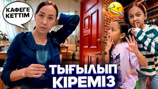 видео: КАФЕГЕ ТЫҒЫЛЫП КІРЕМІЗ🤣😱/МАМА БІЗДІ ҚУЫП ШЫҚТЫ😓👀🎥 картинка: КАФЕГЕ ТЫҒЫЛЫП КІРЕМІЗ🤣😱/МАМА БІЗДІ ҚУЫП ШЫҚТЫ😓👀🎥