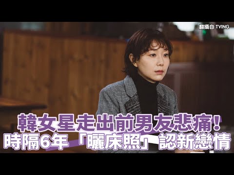 【小娛樂】韓女星走出前男友悲痛！ 時隔6年「曬床照」認新戀情