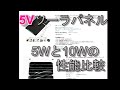 5Vソーラパネル　5wタイプ10wタイプの充電能力チエック