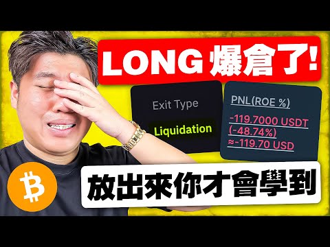 比特幣:我LONG單爆仓了!不怕被笑!真實敢放最重要!|大家才會學到,這是交易必要過程!專注下一手操作!The best traders are the best losers. Episode cover