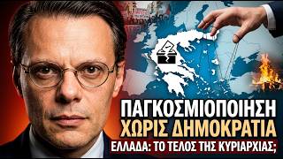 Η αλήθεια για την παγκόσμια διακυβέρνηση | Ανάλυση με τον Νίκο Λάο