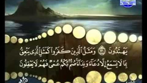 سورة البقرة من   آية  171  إلى آية 173