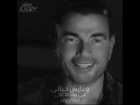 حالات واتس محدش هيعرف يملي اي مكان تسيبه عمرو دياب