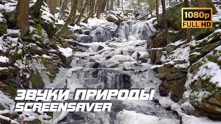 Звуки природы - Водопад | Зима | Шум водопада | Звуки воды | Белый шум | Релаксация | Антистресс