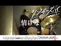 【ドラム譜面付き】シンガーズハイ「情けな」を 叩いてみた【リクエストNo.115】