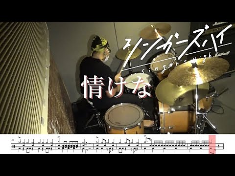 【ドラム譜面付き】シンガーズハイ「情けな」を 叩いてみた【リクエストNo.115】