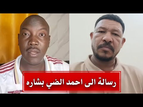 عثمان ذو النون في رسالة الى احمد الضي بشاره